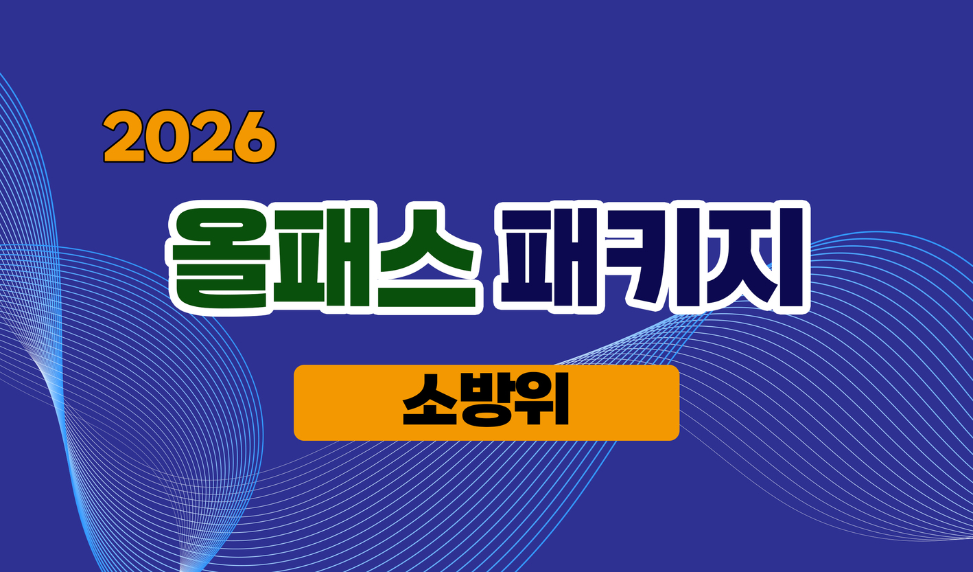 2026년 <소방위> 올패스 패키지
