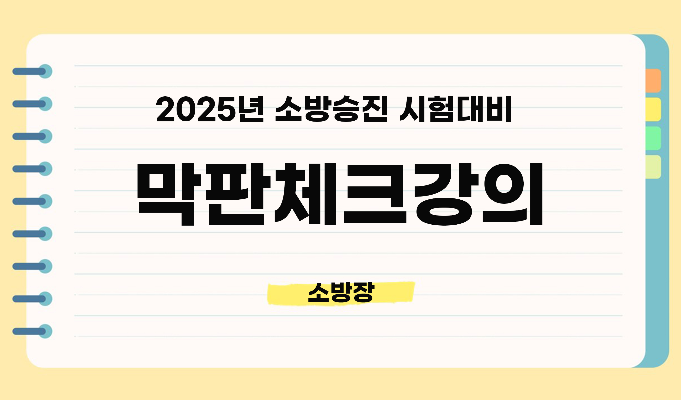 2025년 <소방장> 막판체크 최종정리 종합반