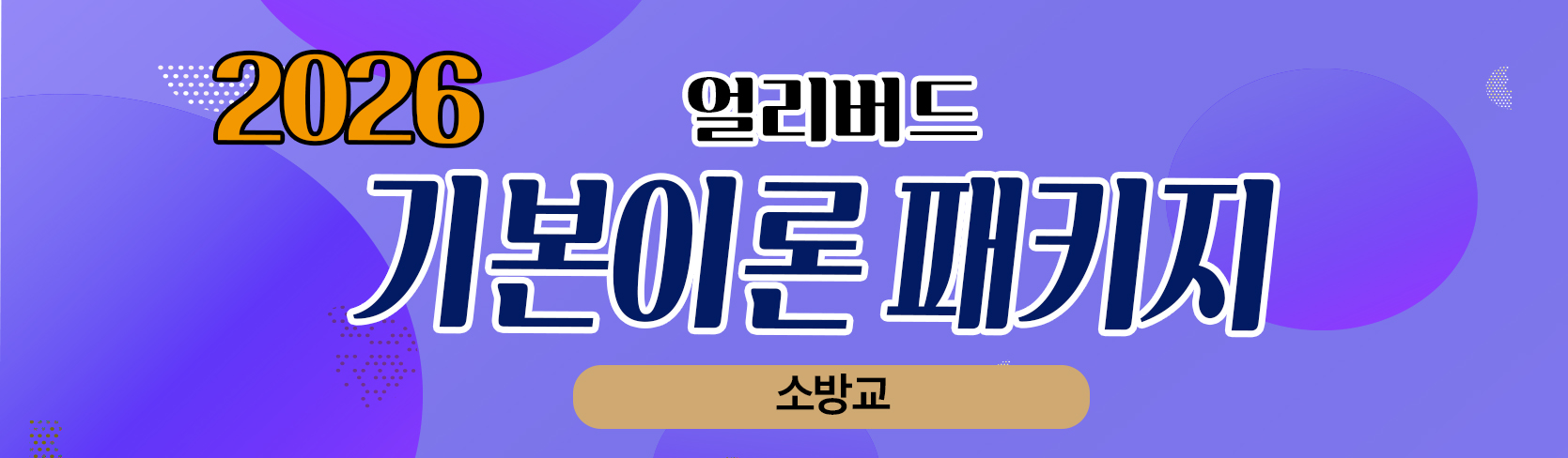 [얼리버드] 2026년 <소방교> 기본이론 종합반