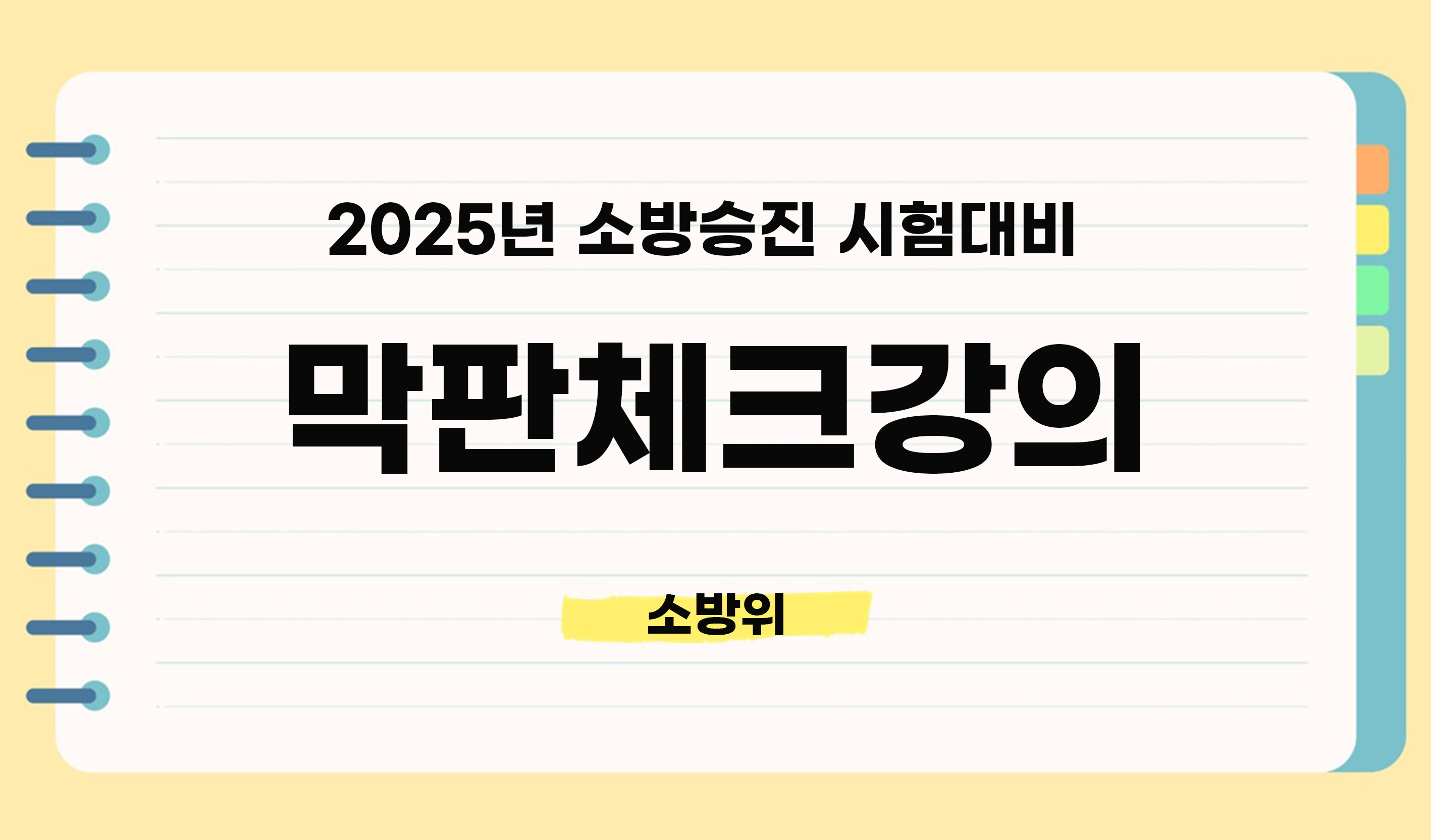 2025년 <소방위> 막판체크 최종정리 종합반