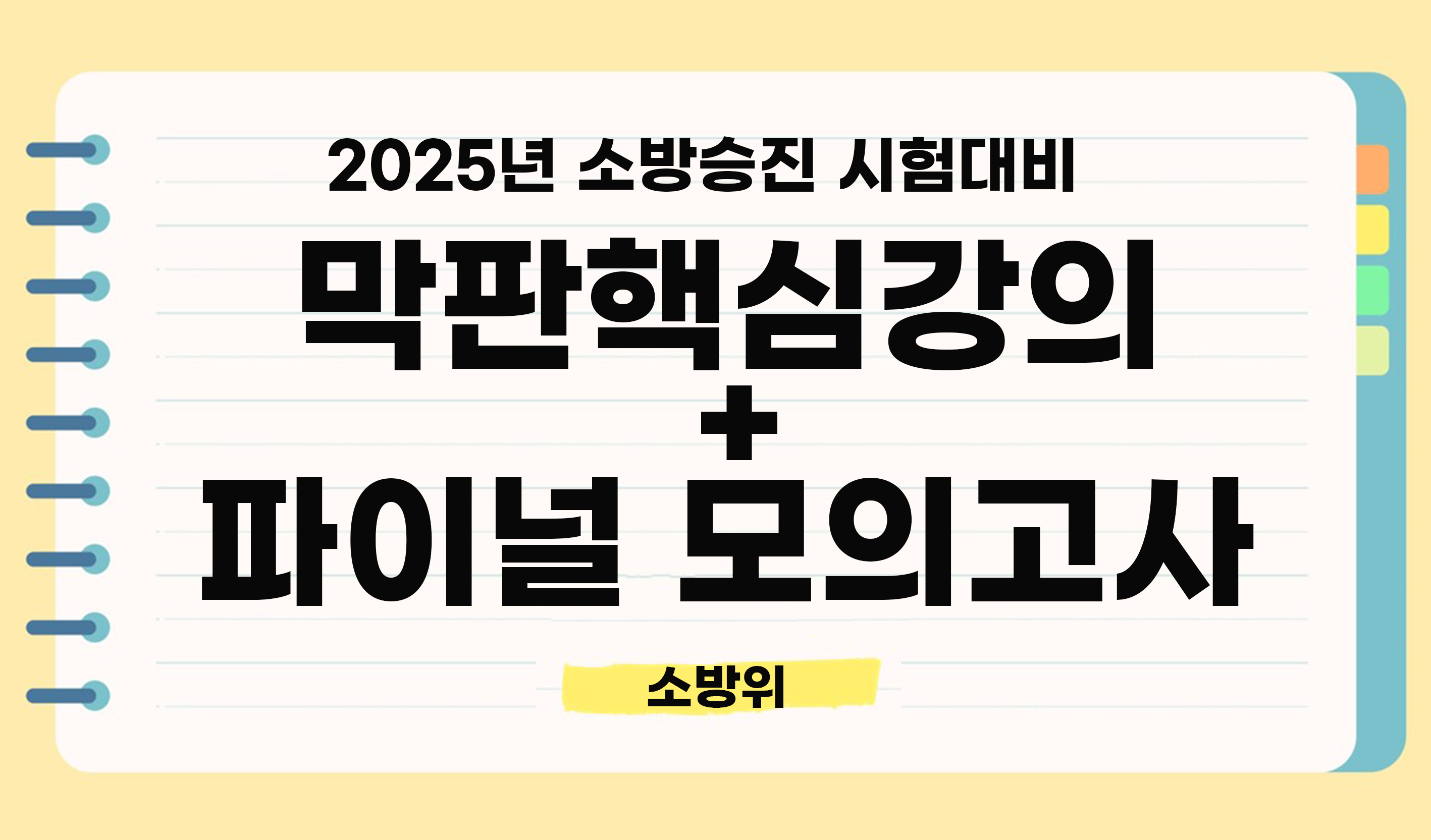 2025년 <소방위> 막판체크 최종정리 패키지