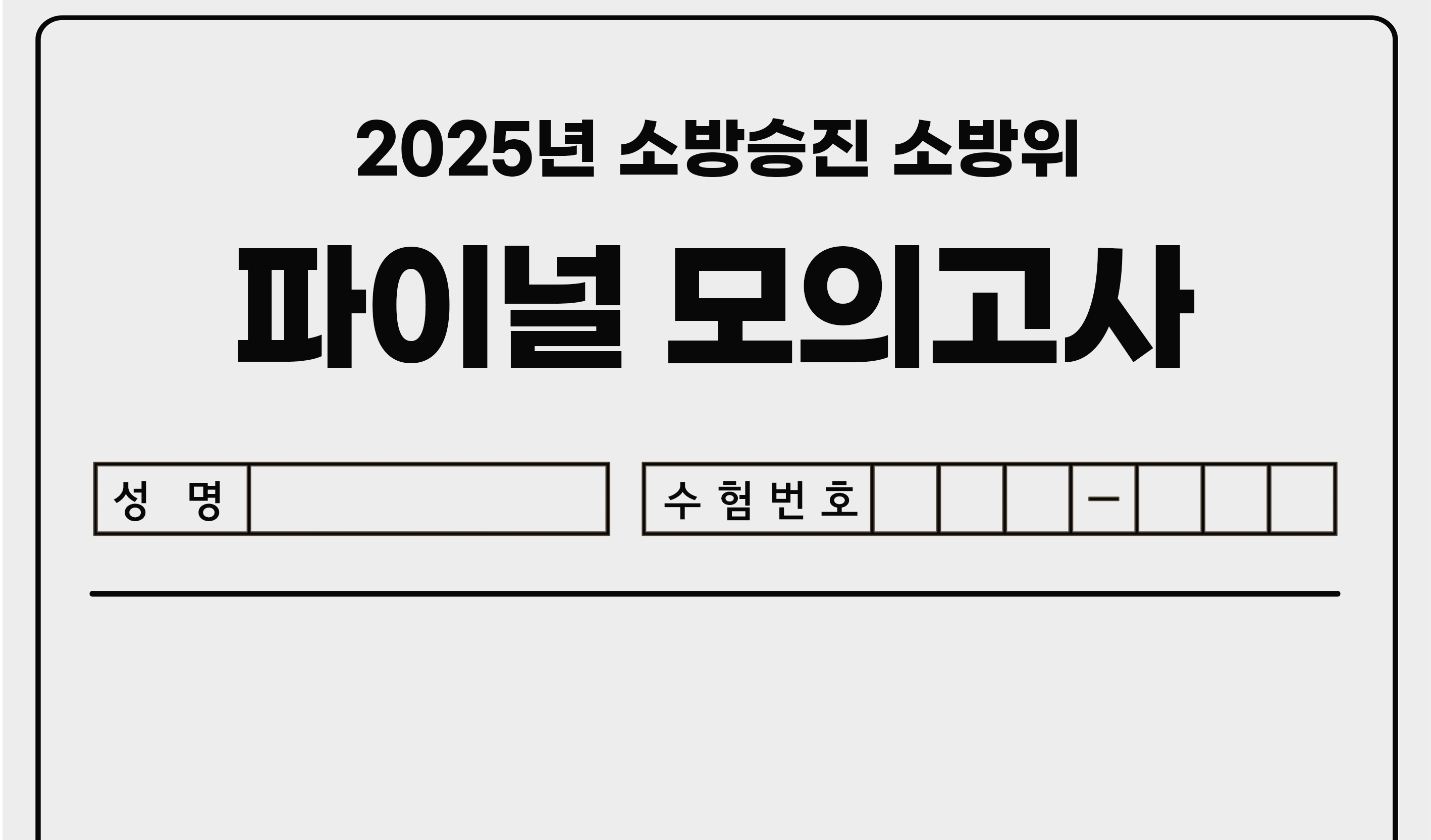 2025년 FINAL 모의고사 <소방위> 종합반